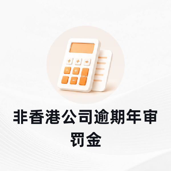 非香港公司逾期年审罚金