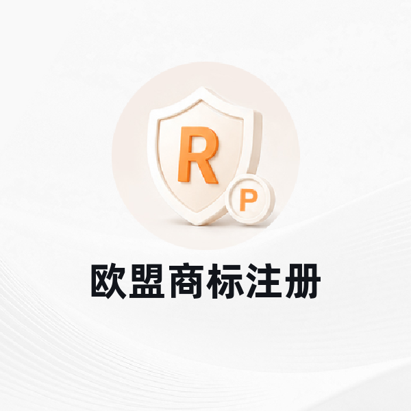 欧盟商标注册