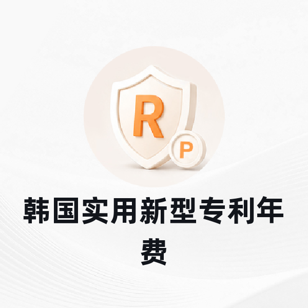 韩国实用新型专利年费
