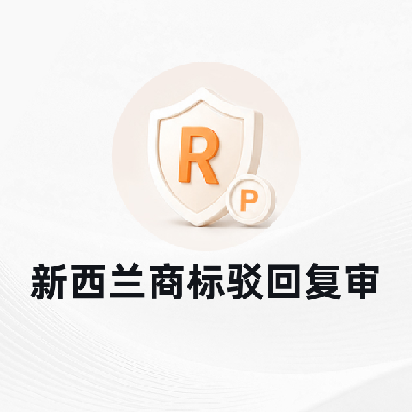 新西兰商标驳回复审