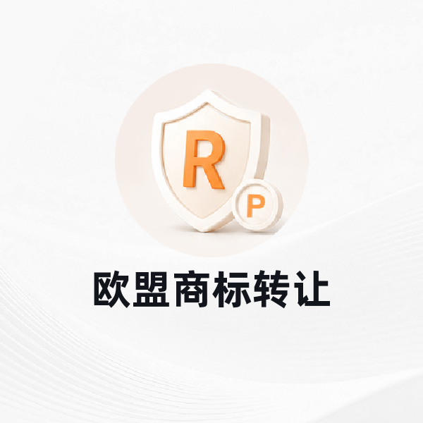 欧盟商标转让