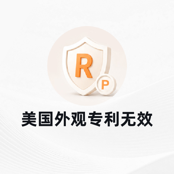 美国外观专利无效