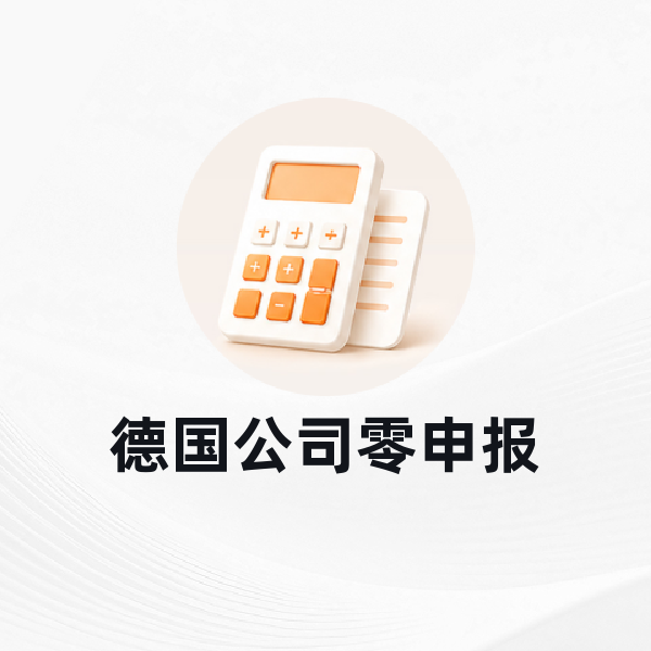 德国公司零申报