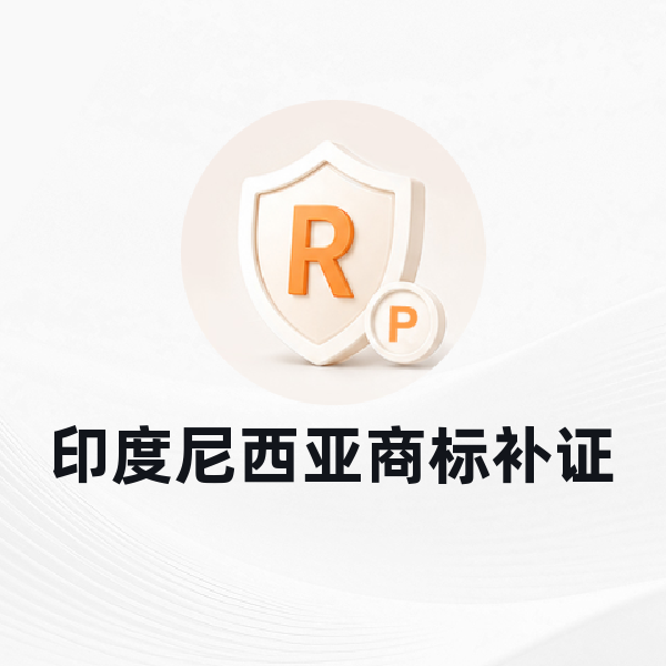 印度尼西亚商标补证
