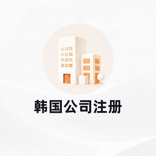 韩国公司注册（1000万注册资本金）