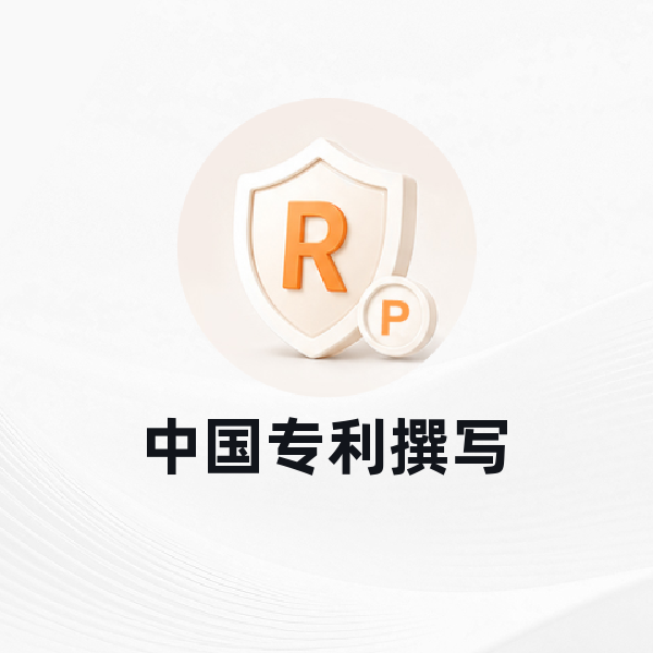 中国专利撰写