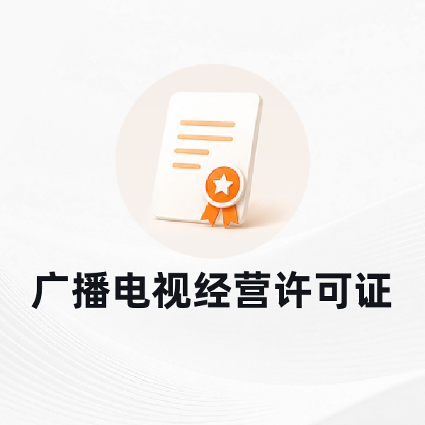 广播电视经营许可证