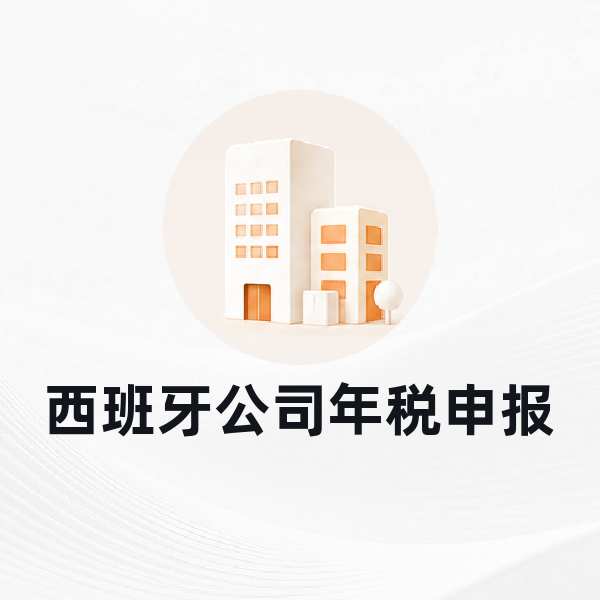 西班牙公司年税申报