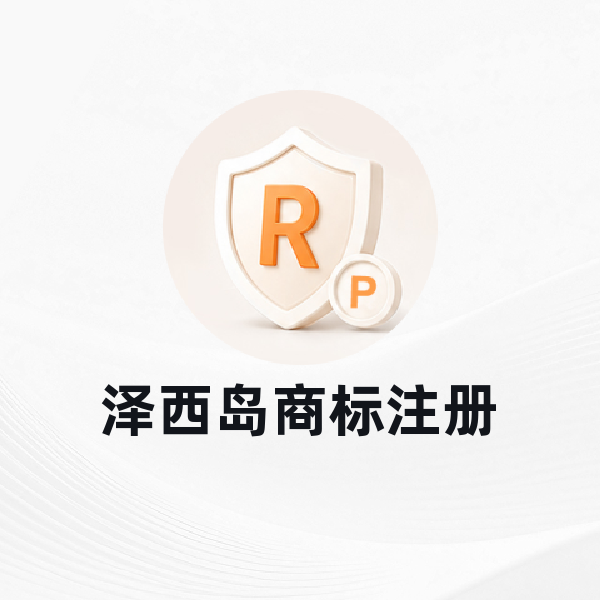泽西岛商标注册