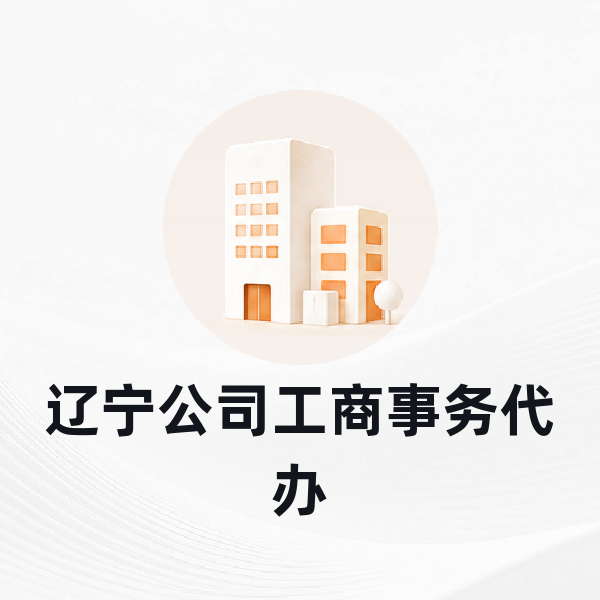 辽宁公司工商事务代办