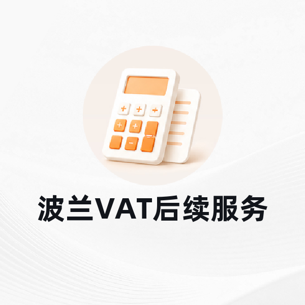 波兰VAT后续服务