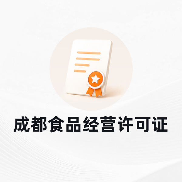 成都食品经营许可证