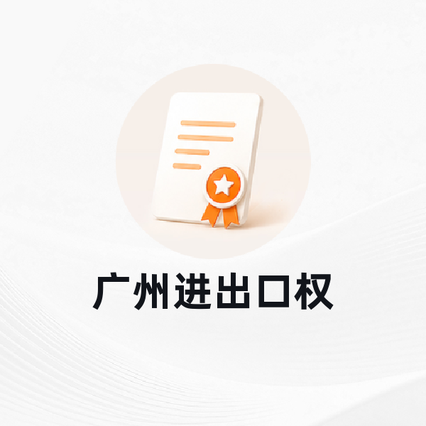 广州进出口权