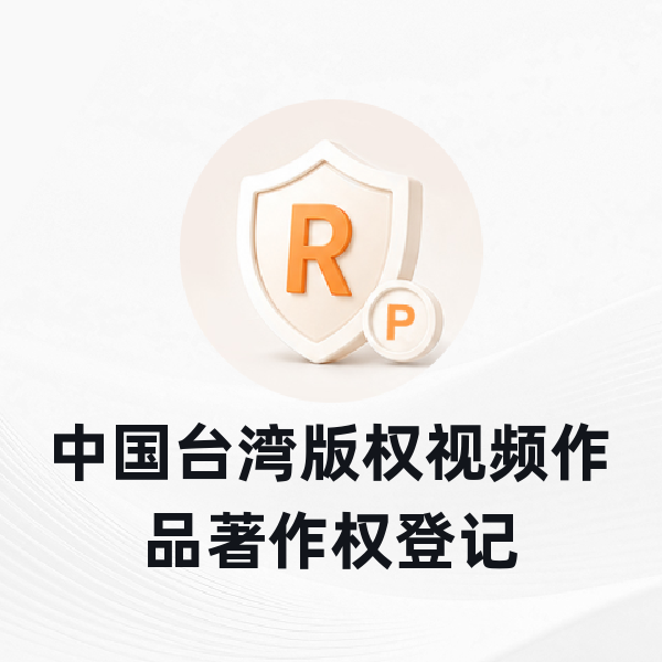 中国台湾版权视频作品著作权登记