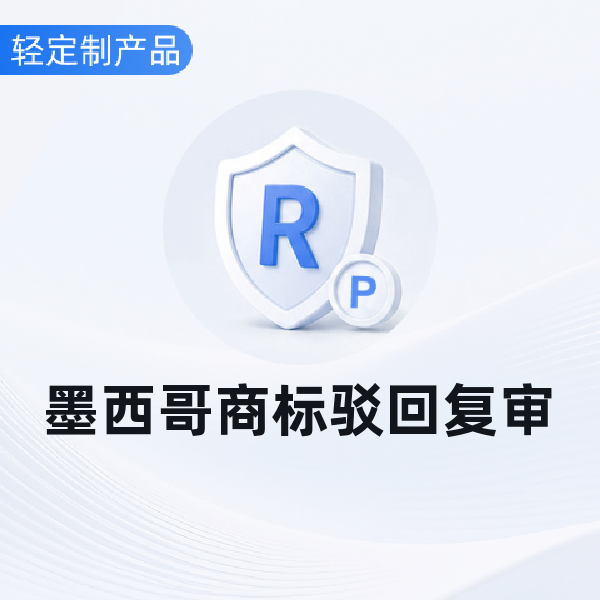 墨西哥商标驳回复审