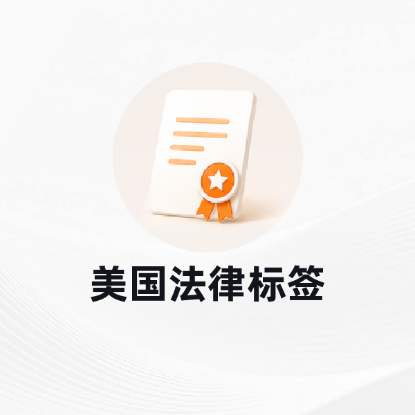 美国法律标签