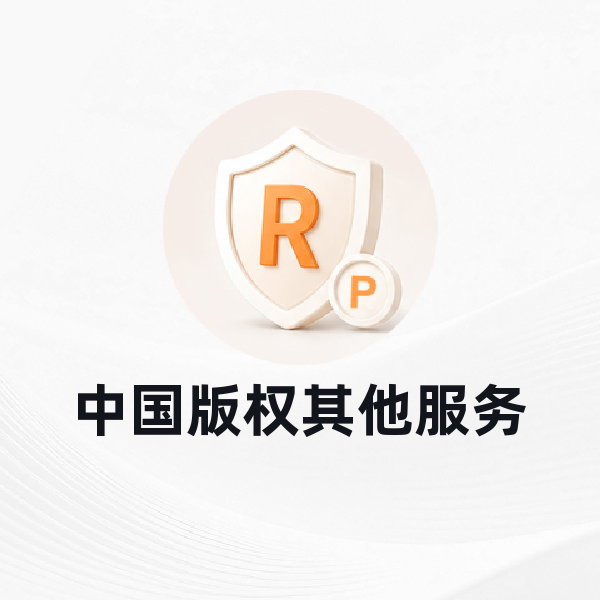 中国版权其他服务