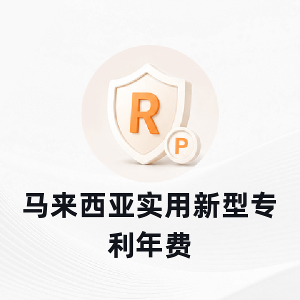 马来西亚实用新型专利年费