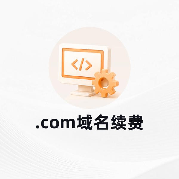.com域名续费