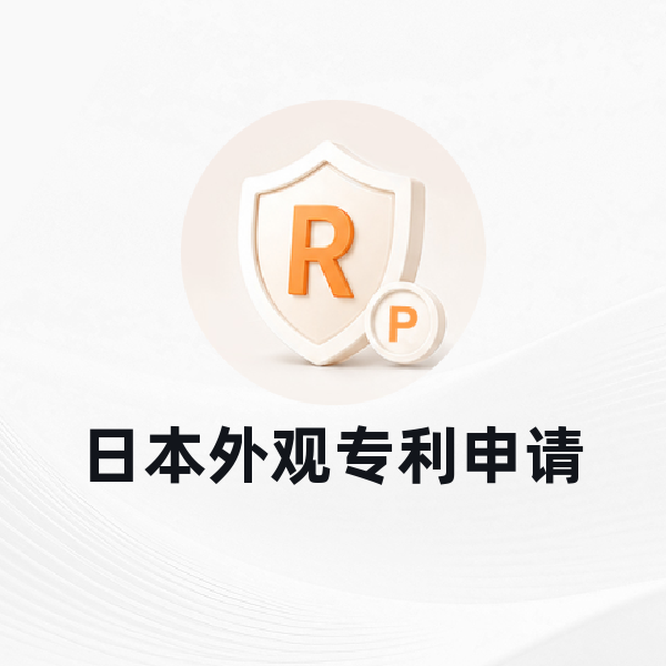 日本外观专利申请