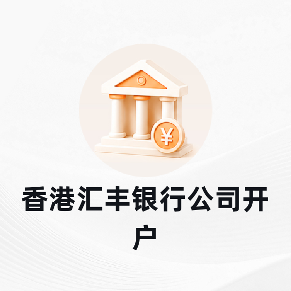 香港汇丰银行公司开户