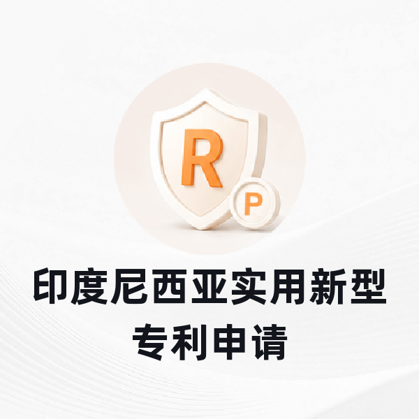 印度尼西亚实用新型专利申请