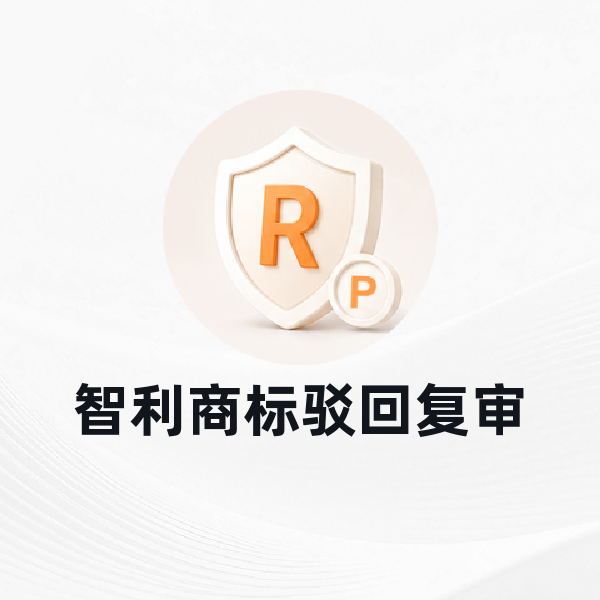 智利商标驳回复审