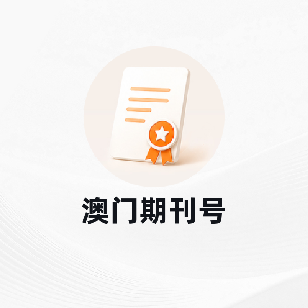 澳门期刊号