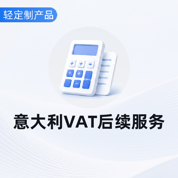 意大利VAT后续服务