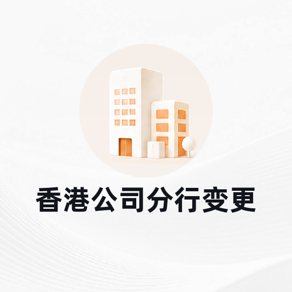 香港公司分行变更