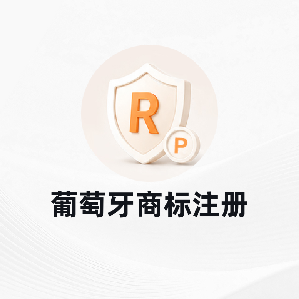 葡萄牙商标注册