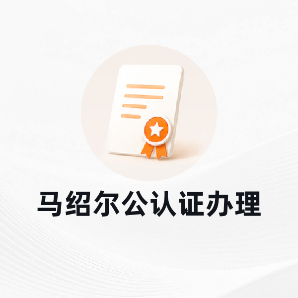 马绍尔公认证办理