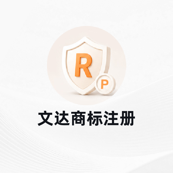 文达商标注册