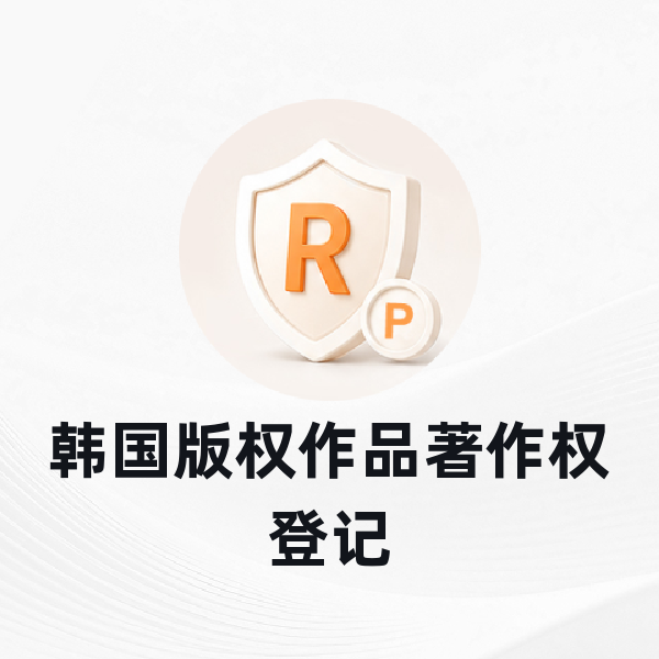 韩国版权作品著作权登记