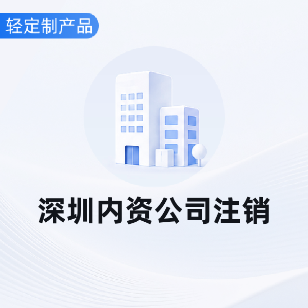 深圳内资公司注销