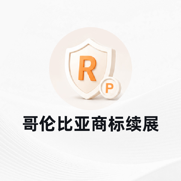 哥伦比亚商标续展