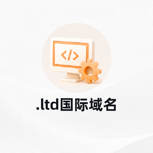 .ltd国际域名