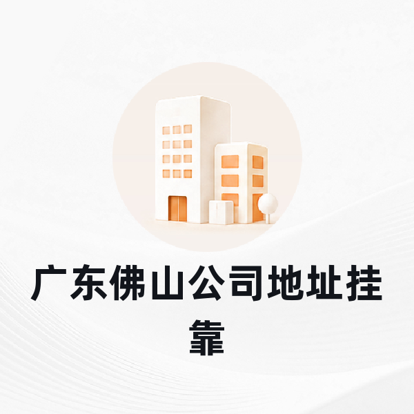 佛山公司地址挂靠