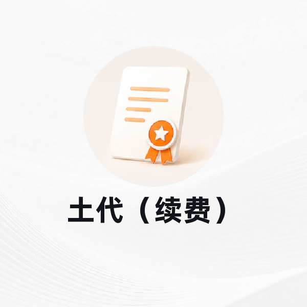 土代（续费）