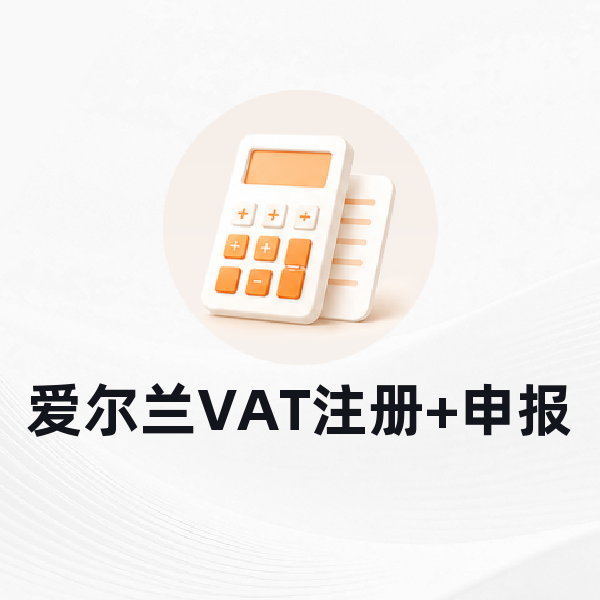 爱尔兰VAT注册+申报