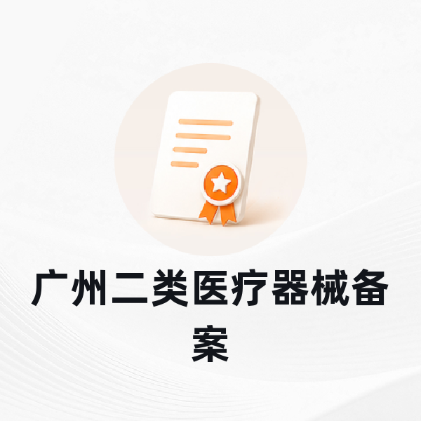 广州二类医疗器械备案
