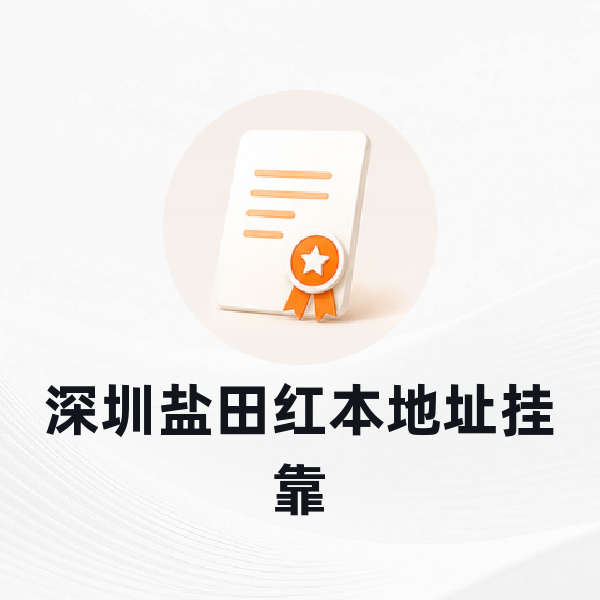 深圳盐田红本地址挂靠