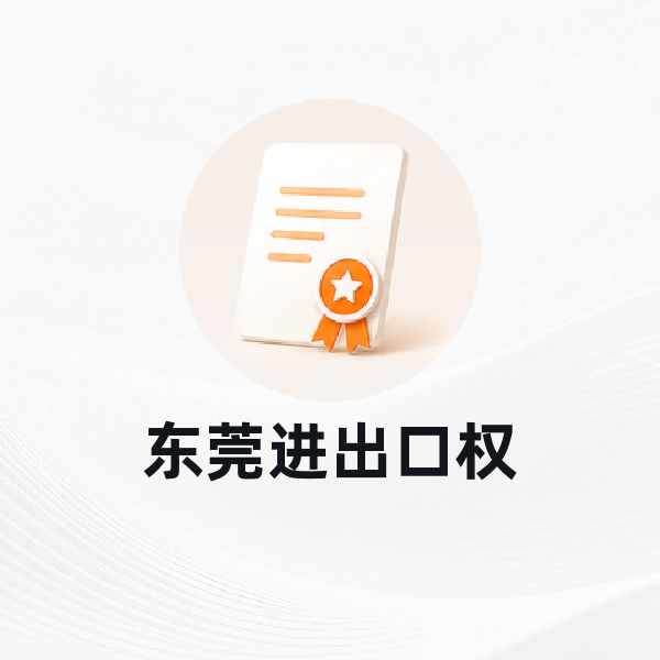 东莞进出口权