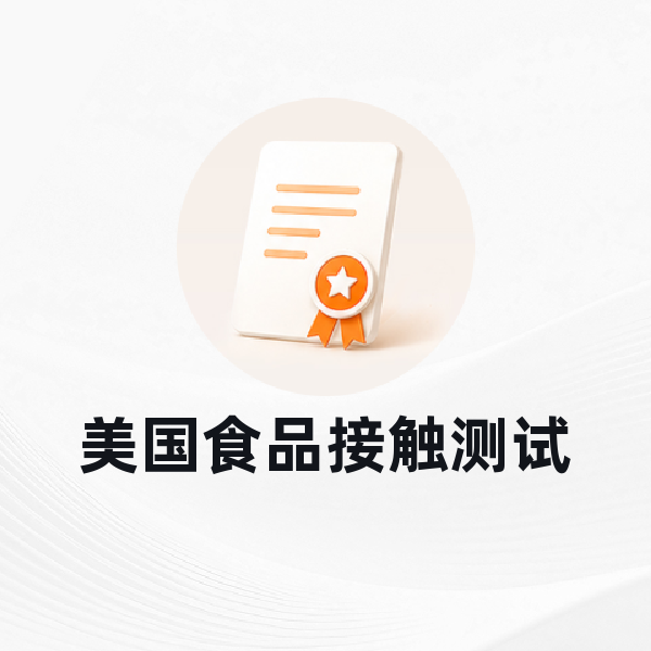 美国食品接触测试