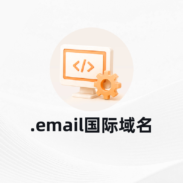 .email国际域名