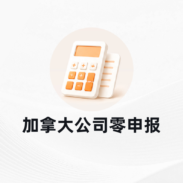 加拿大公司零申报