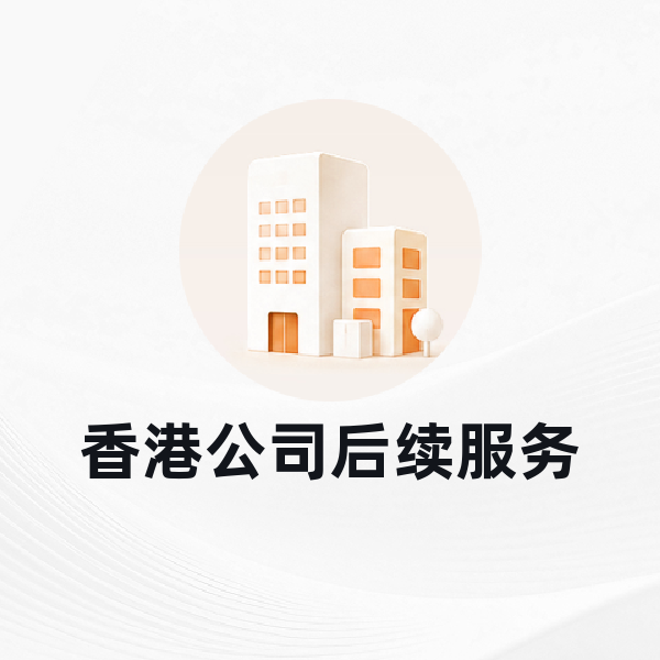 香港公司后续服务