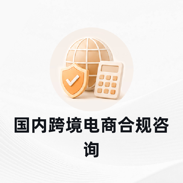 国内跨境电商合规咨询