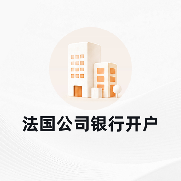 法国公司银行开户
