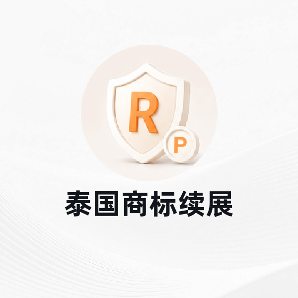 泰国商标续展